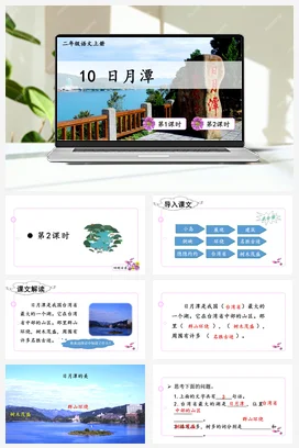 人教版语文二上 第四单元10日月潭 课件+教案
