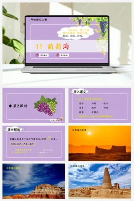 人教版语文二上 第四单元11葡萄沟 课件+教案