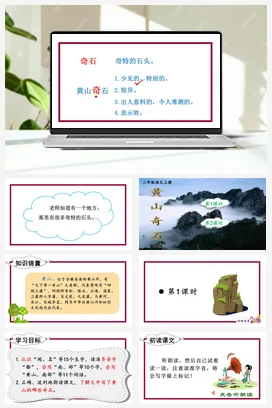 人教版语文二上 第四单元9黄山奇石 课件+教案