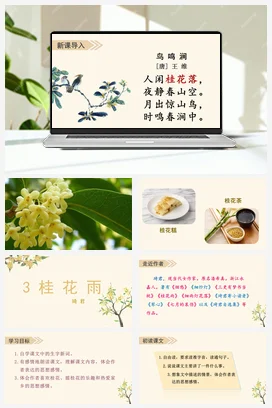 人教版语文五上第一单元 3.桂花雨 课件+教案
