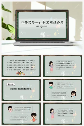人教版语文五上第一单元 口语交际：制定班级公约. 课件+教案
