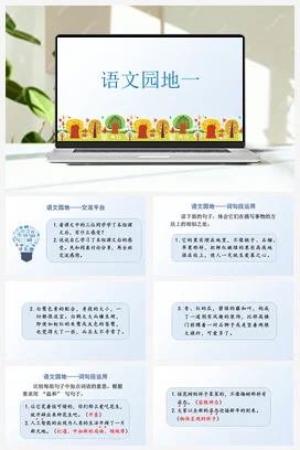 人教版语文五上第一单元 语文园地一. 课件+教案