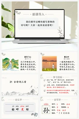 人教版语文五上第七单元 21.古诗词三首 课件+教案