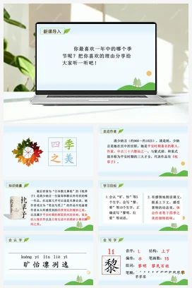人教版语文五上第七单元 22.四季之美 课件+教案