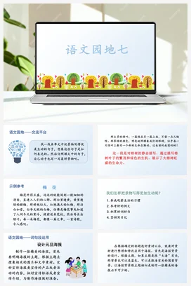 人教版语文五上第七单元 语文园地七. 课件+教案