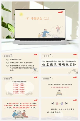人教版语文五上第三单元 11.牛郎织女（二） 课件+教案