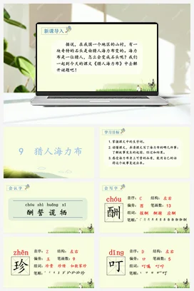 人教版语文五上第三单元 9.猎人海力布 课件+教案