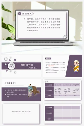 人教版语文五上第三单元 快乐读书吧. 课件+教案