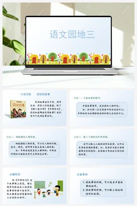 人教版语文五上第三单元 语文园地三. 课件+教案