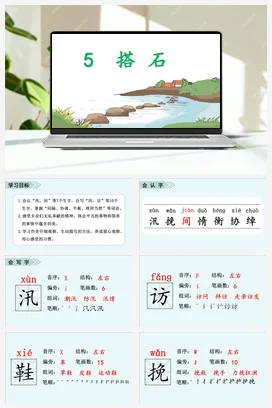 人教版语文五上第二单元 5.搭石 课件+教案