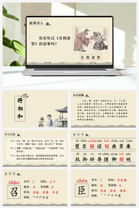 人教版语文五上第二单元 6.将相和 课件+教案