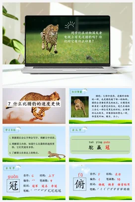 人教版语文五上第二单元 7.什么比猎豹的速度更快 课件+教案