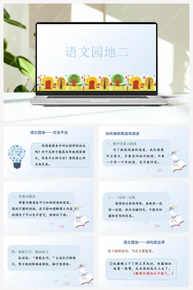 人教版语文五上第二单元 语文园地二. 课件+教案