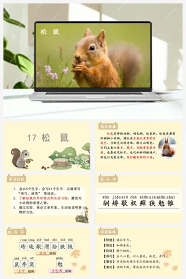 人教版语文五上第五单元 17.松鼠 课件+教案