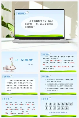 人教版语文五上第八单元 26.忆读书 课件+教案