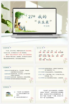 人教版语文五上第八单元 27.我的“长生果” 课件+教案