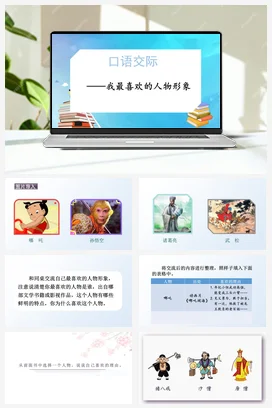 人教版语文五上第八单元 口语交际：我最喜欢的人物形象. 课件+教案
