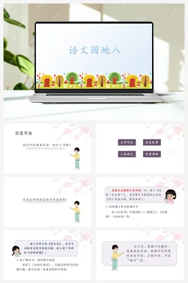 人教版语文五上第八单元 语文园地八. 课件+教案