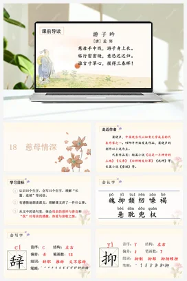 人教版语文五上第六单元 18.慈母情深 课件+教案