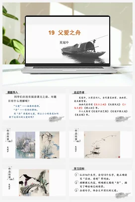 人教版语文五上第六单元 19.父爱之舟 课件+教案