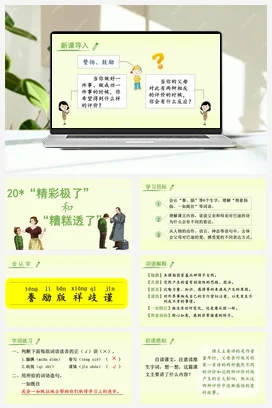 人教版语文五上第六单元 20.“精彩极了”和“糟糕透了” 课件+教案