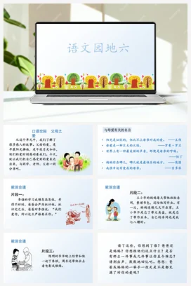 人教版语文五上第六单元 语文园地六. 课件+教案