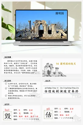 人教版语文五上第四单元 14.圆明园的毁灭 课件+教案