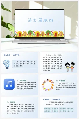 人教版语文五上第四单元 语文园地四. 课件+教案