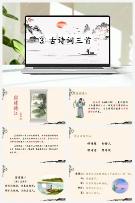 人教版语文六上 第一单元宿建德江 课件+教案