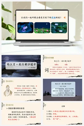 人教版语文六上 第一单元西江月-夜行黄沙道中 课件+教案