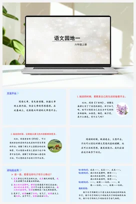 人教版语文六上 第一单元语文园地一 课件+教案