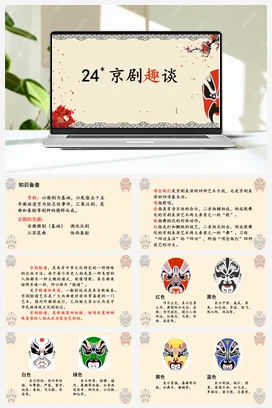人教版语文六上 第七单元24京剧趣谈 课件+教案