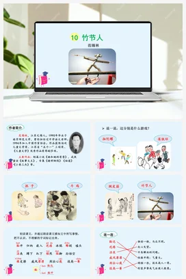 人教版语文六上 第三单元10竹节人 课件+教案