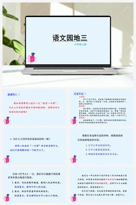 人教版语文六上 第三单元语文园地三 课件+教案