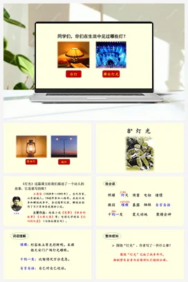 人教版语文六上 第二单元 8 灯光 课件+教案