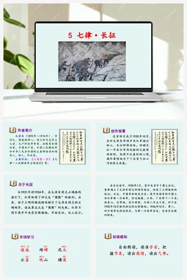 人教版语文六上 第二单元5七律·长征 课件+教案