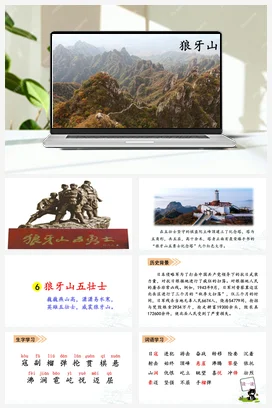 人教版语文六上 第二单元6狼牙山五壮士 课件+教案