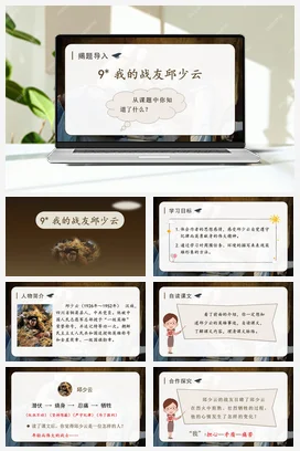 人教版语文六上 第二单元9我的战友邱少云 课件+教案