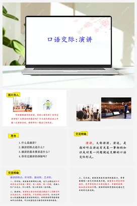 人教版语文六上 第二单元口语交际：演讲 课件+教案