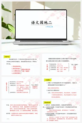 人教版语文六上 第二单元语文园地二 课件+教案