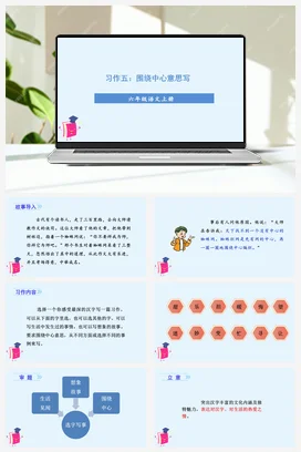 人教版语文六上 第五单元习作五围绕中心意思写 课件+教案