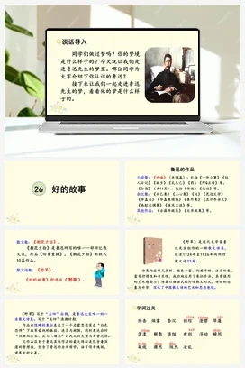 人教版语文六上 第八单元26好的故事 课件+教案