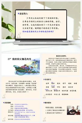 人教版语文六上 第八单元27我的伯父鲁迅先生 课件+教案