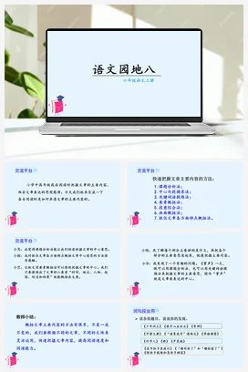人教版语文六上 第八单元语文园地八 课件+教案
