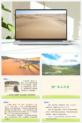 人教版语文六上 第六单元20青山不老 课件+教案