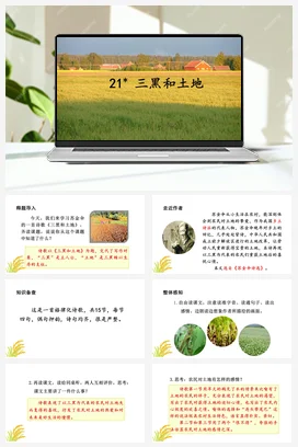 人教版语文六上 第六单元21三黑和土地 课件+教案