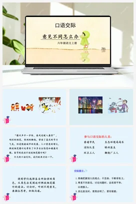 人教版语文六上 第六单元口语交际：意见不同怎么办 课件+教案