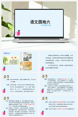 人教版语文六上 第六单元语文园地六 课件+教案