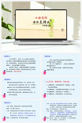 人教版语文六上 第四单元口语交际：请你支持我 课件+教案