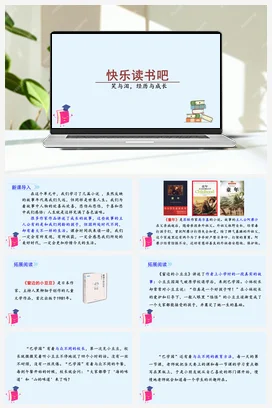 人教版语文六上 第四单元快乐读书吧 课件+教案